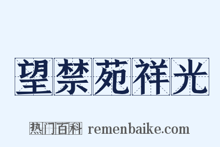 望禁苑祥光是什么意思的图片